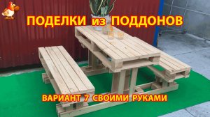 Поделки из поддонов своими руками как сделать пошагово  (7) 🪚🪛🔨 Идеи для дачи и сада 🏡