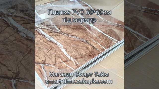 Декоративна Плитка PVC 60*60см під мармур смотреть онлайн