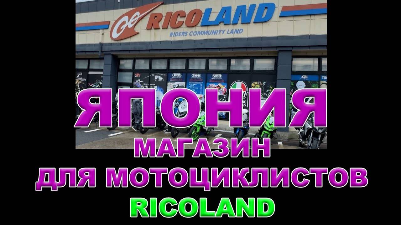 МОТОМАСЛА В ЯПОНИИ. СПЕЦИАЛЬНЫЙ МАГАЗИН ДЛЯ МОТОЦИКЛИСТОВ - RICOLAND смотреть онлайн