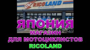 МОТОМАСЛА В ЯПОНИИ. СПЕЦИАЛЬНЫЙ МАГАЗИН ДЛЯ МОТОЦИКЛИСТОВ - RICOLAND