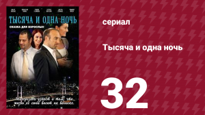 Тысяча и одна ночь 32 серия (сериал, 2006)