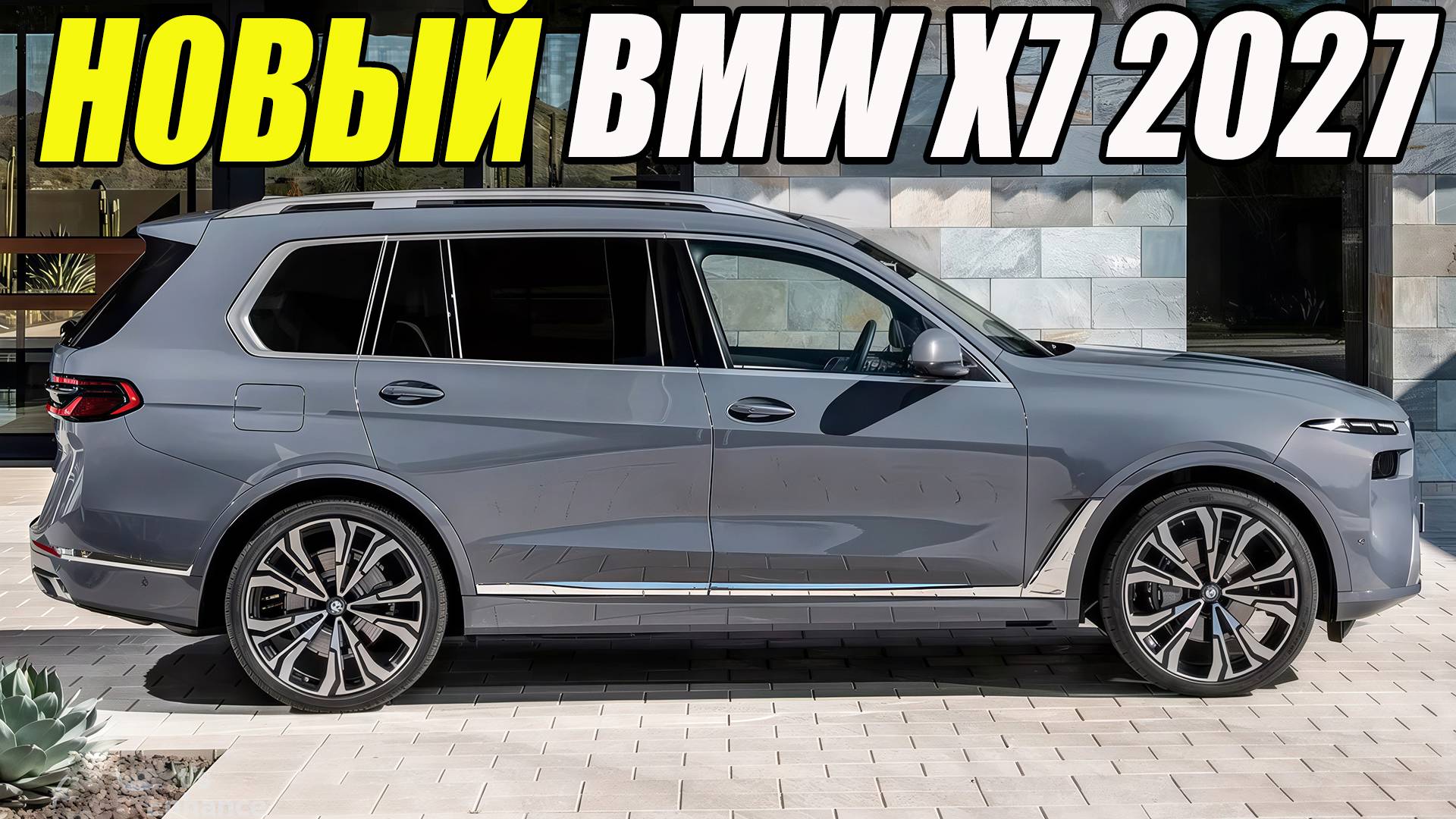 BMW X7 ПОЯВИТСЯ В 2027 ГОДУ. ЧТО ИЗВЕСТНО О НОВОМ ФЛАГМАНСКОМ КРОССОВЕРЕ? смотреть онлайн