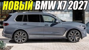 BMW X7 ПОЯВИТСЯ В 2027 ГОДУ. ЧТО ИЗВЕСТНО О НОВОМ ФЛАГМАНСКОМ КРОССОВЕРЕ?