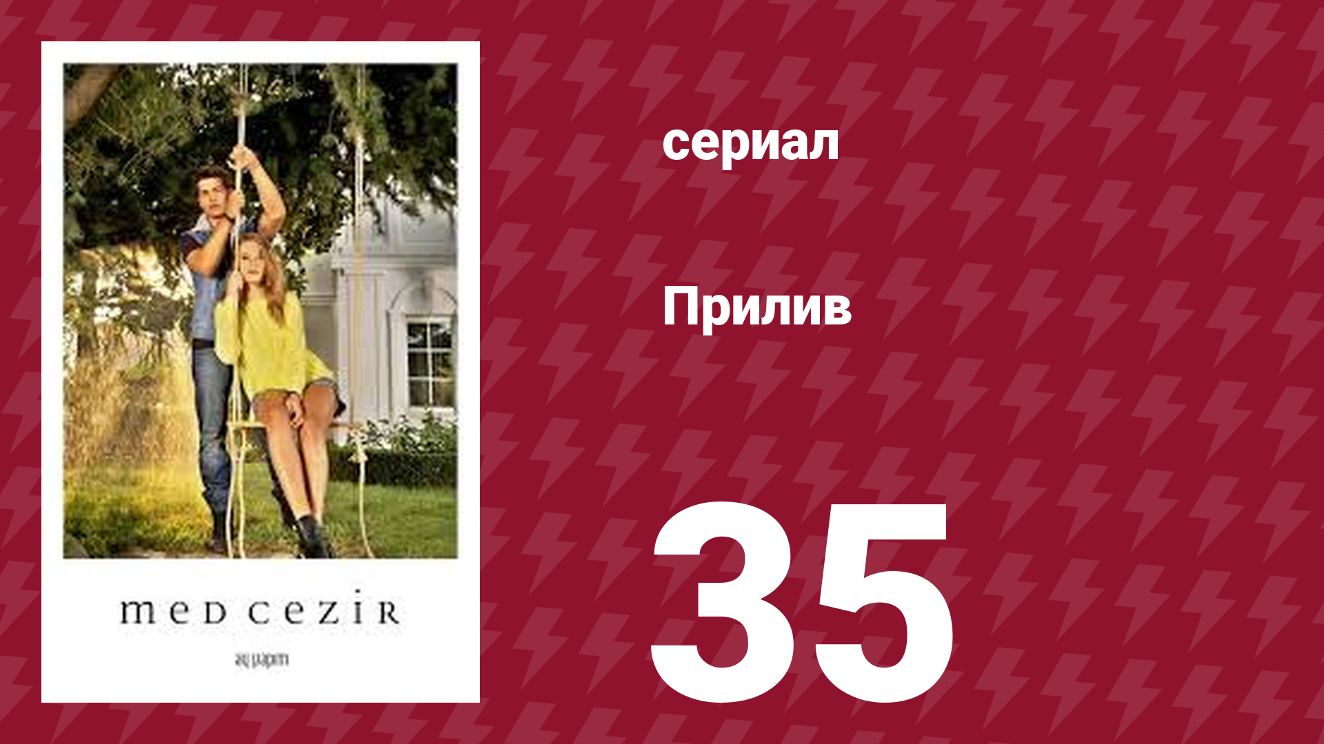 Прилив 35 серия (сериал, 2013)