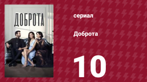 Доброта 10 серия (сериал, 2022)