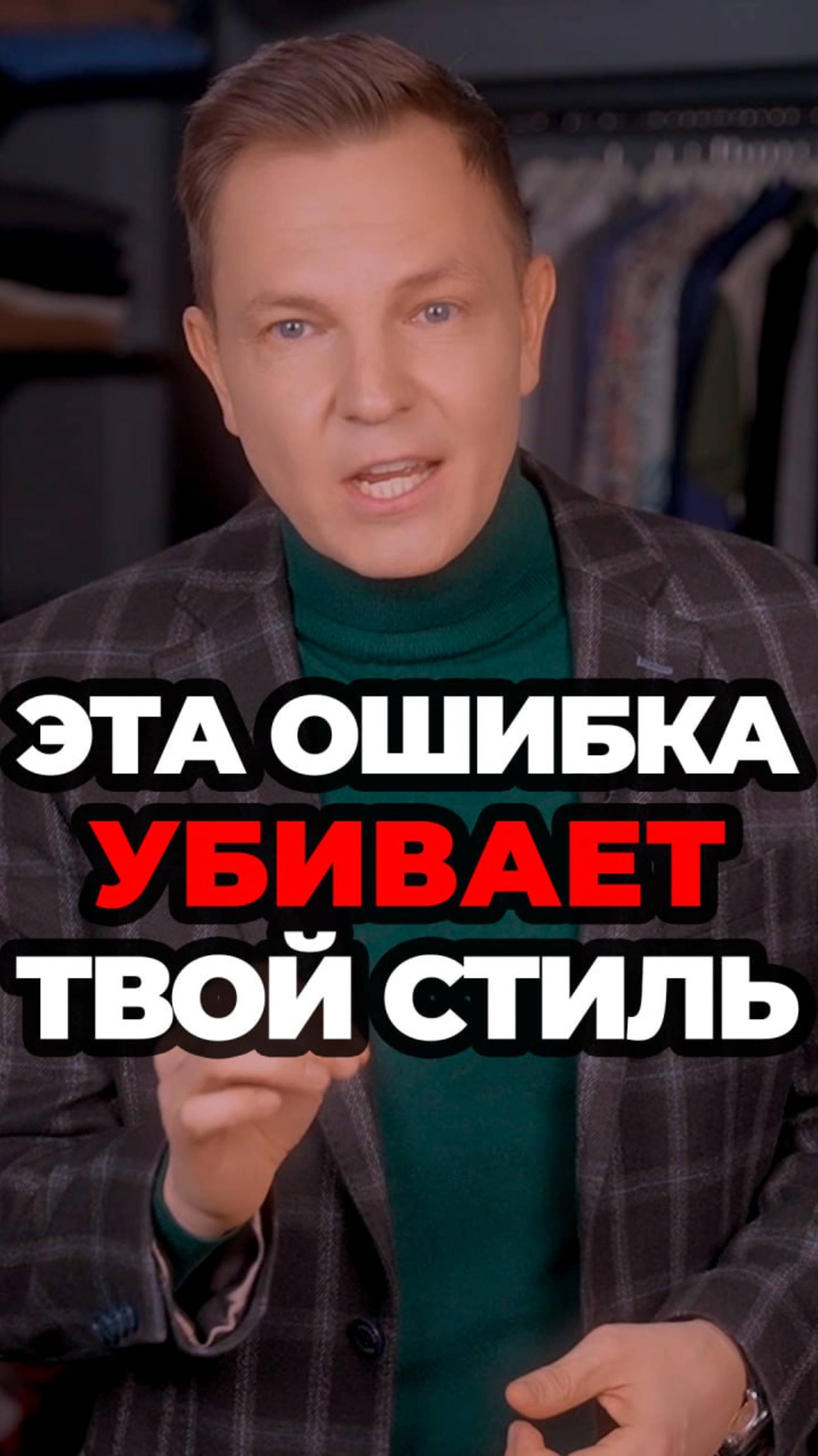 Эта Ошибка Убивает Твой Стиль смотреть онлайн