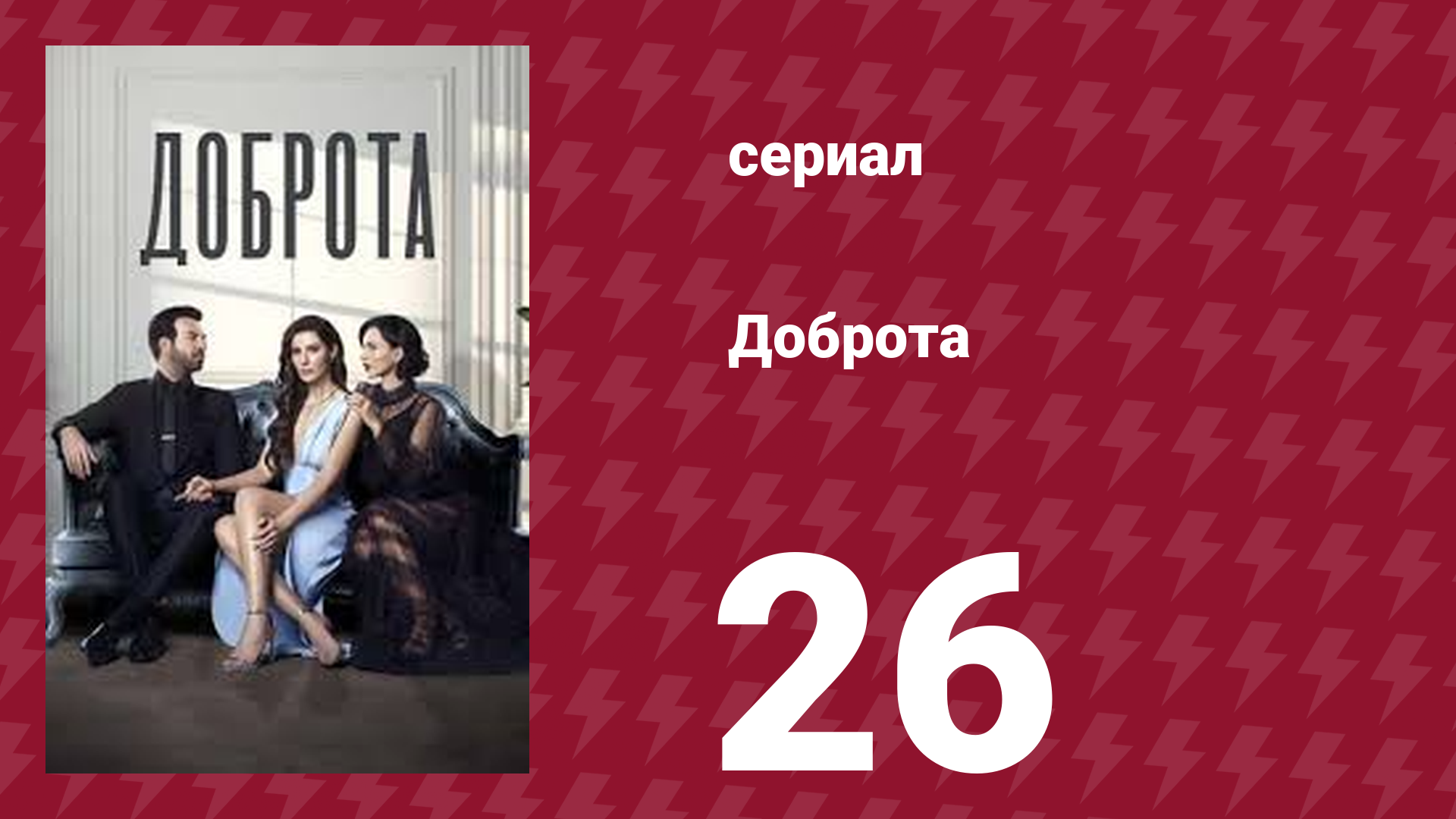 Доброта 26 серия (сериал, 2022) смотреть онлайн