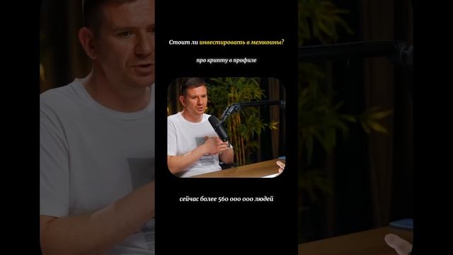Больше в тг: braincr #shorts #трейдинг #инвестиции #подкаст #ре смотреть онлайн