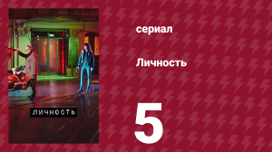 Личность 5 серия (сериал, 2018)