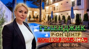 Геленджик, гостевой дом "Яна"