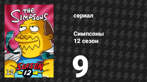 Симпсоны 12 сезон 9 серия «ГОМЕР» (мультсериал, 2000)