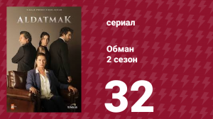 Обман 2 сезон 32 серия (сериал, 2022)