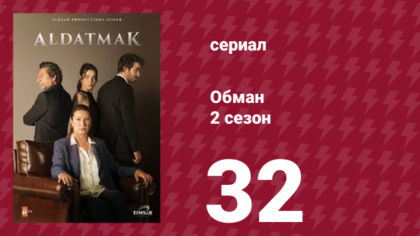Обман 2 сезон 32 серия (сериал, 2022)