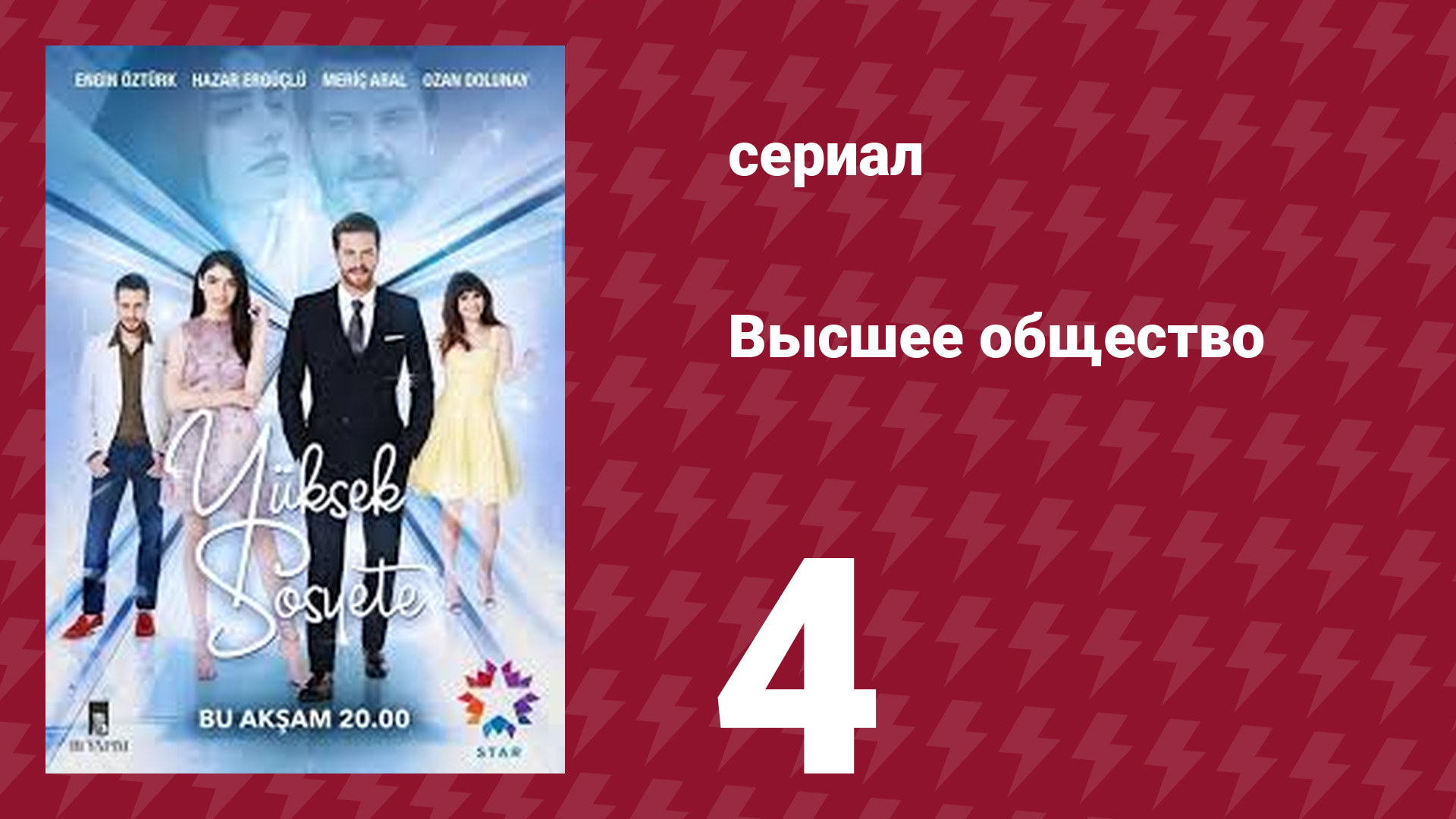 Высшее общество 4 серия (сериал, 2016) смотреть онлайн