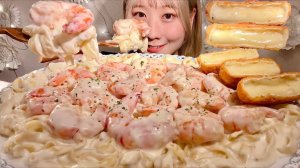 МУКБАНГ: СЛИВОЧНАЯ ПАСТА С КРЕВЕТКАМИ