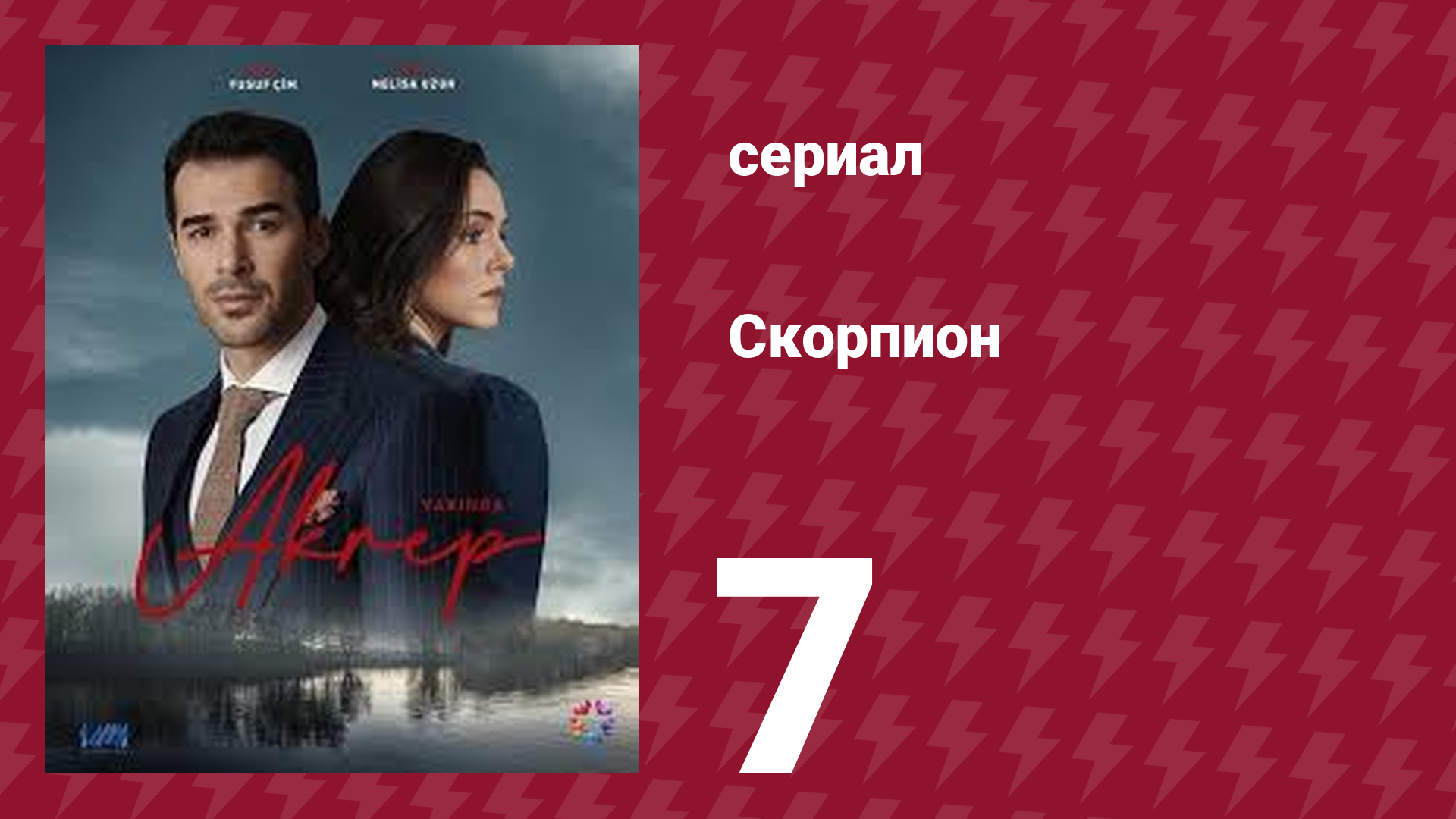 Скорпион 7 серия (сериал, 2020) смотреть онлайн