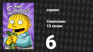 Симпсоны 13 сезон 6 серия «Она небольшой веры» (мультсериал, 2001)