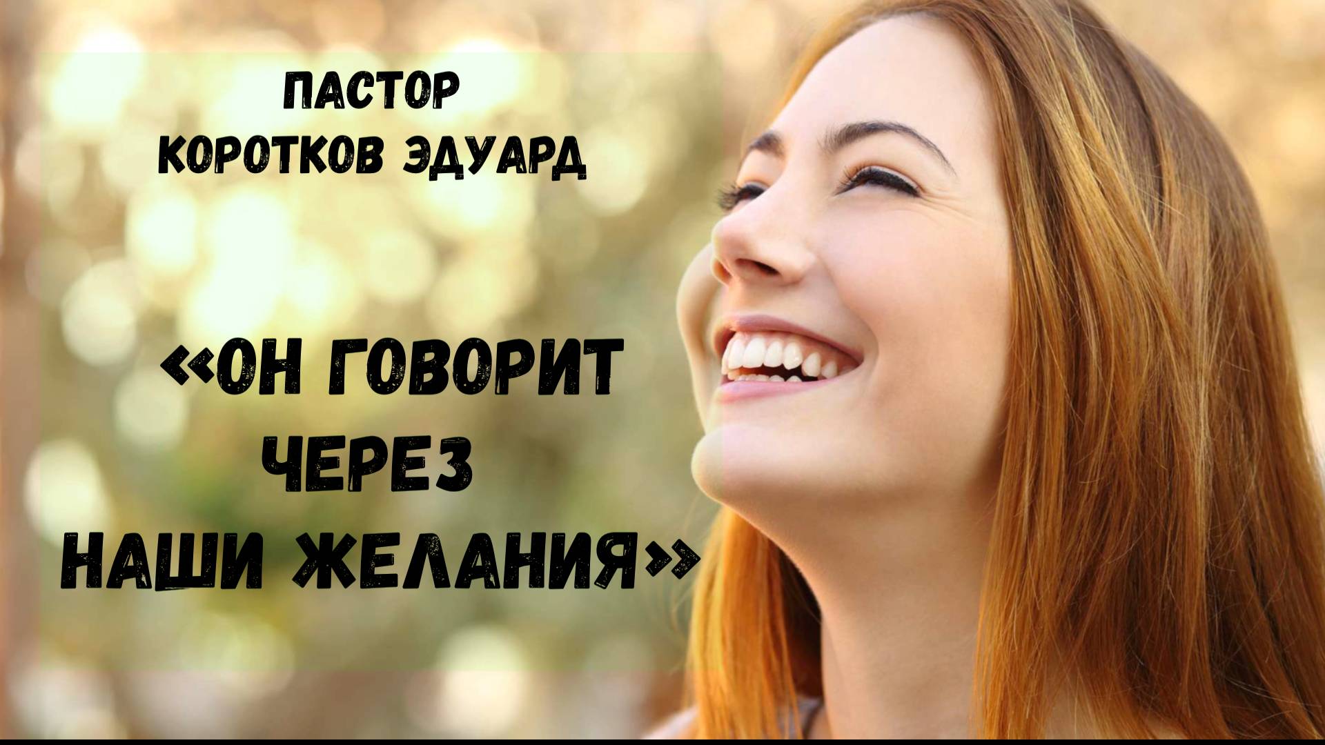 Он говорит через наши желания смотреть онлайн