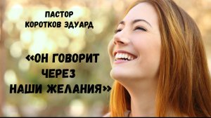 Он говорит через наши желания