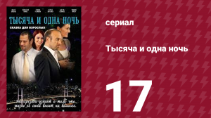 Тысяча и одна ночь 17 серия (сериал, 2006)