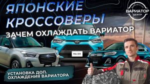 Установка дополнительного охлаждения вариатора Toyota Raize