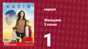 Женщина 3 сезон 1 серия (сериал, 2019)