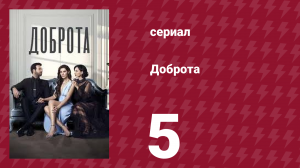 Доброта 5 серия (сериал, 2022)