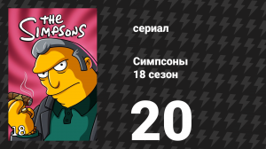 Симпсоны 18 сезон 20 серия «Стой, или моя собака будет стрелять!» (мультсериал, 2006)