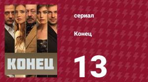 Конец 13 серия (сериал, 2012)
