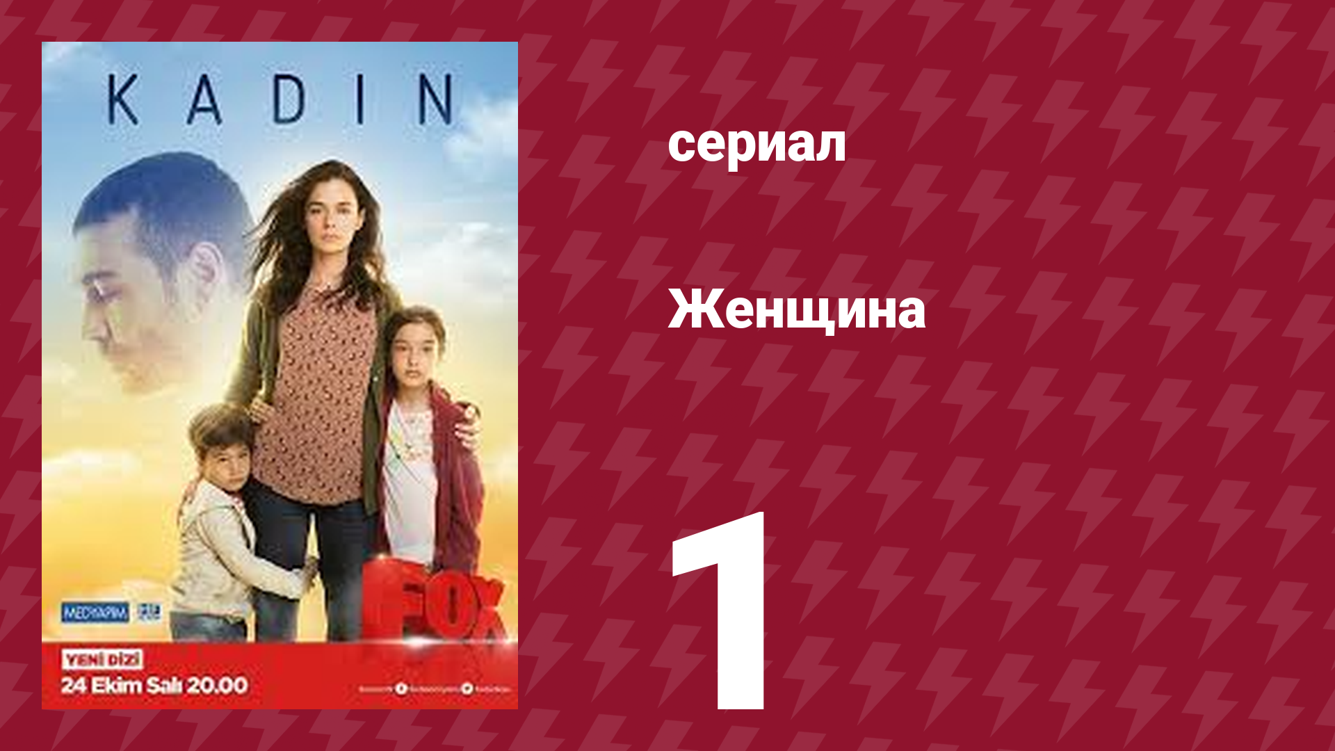 Женщина 1 сезон 1 серия (сериал, 2017) смотреть онлайн