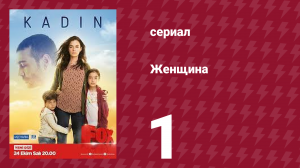 Женщина 1 сезон 1 серия (сериал, 2017)