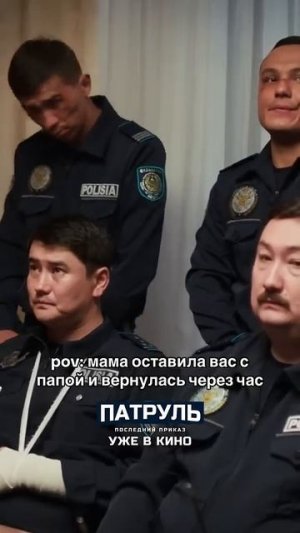 Фильм "Патруль 🍿👑"Последний приказ)) #казакшакино #ки