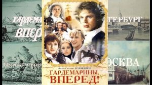 Гардемарины вперед. По местам съемок. 1 часть.