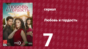 Любовь и гордость 7 серия (сериал, 2017)