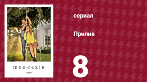 Прилив 8 серия (сериал, 2013)