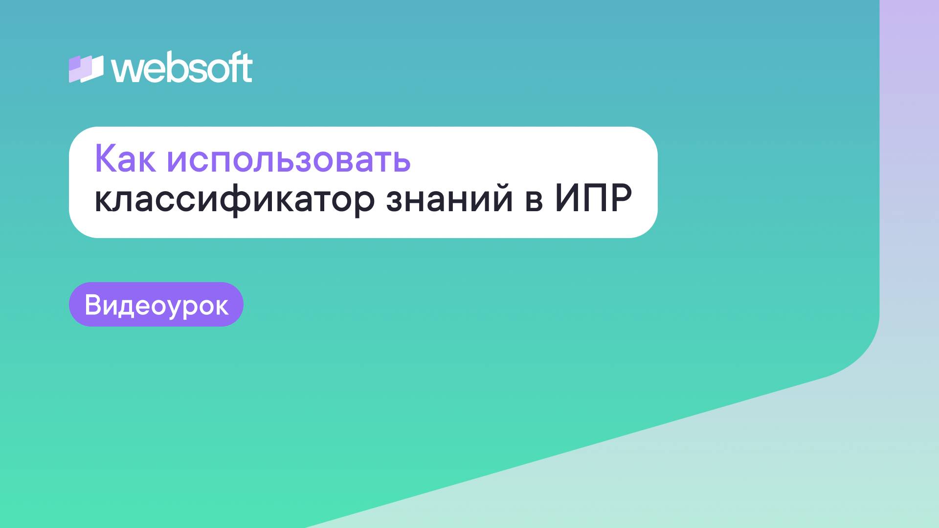 Как использовать классификатор знаний в ИПР через приложение администратора WebSoft HCM смотреть онлайн