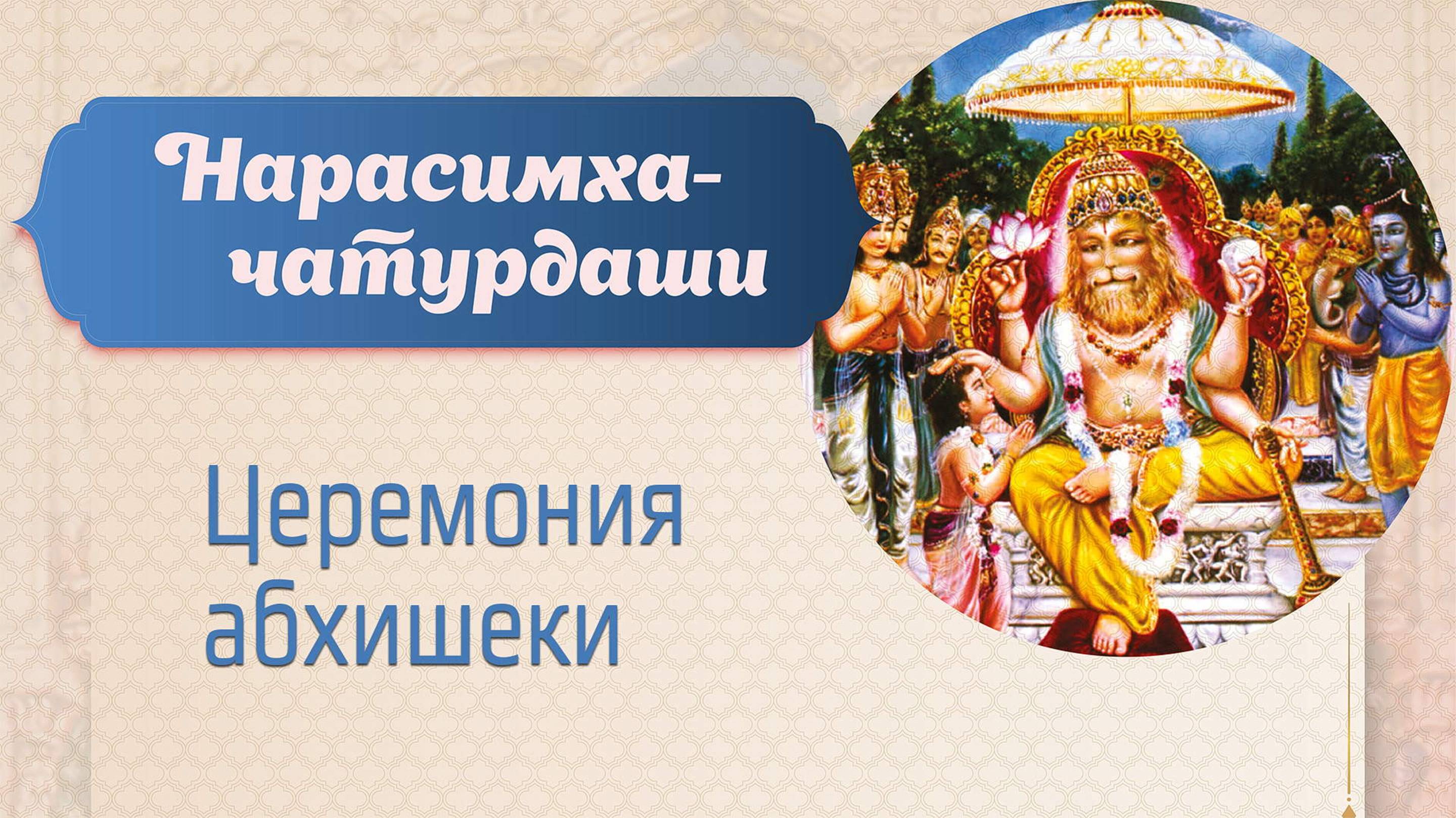 11.05.25 (14:00) Нарасимха-чатурдаши - Церемония абхишеки
