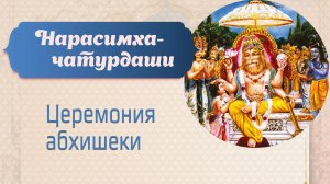 11.05.25 (14:00) Нарасимха-чатурдаши - Церемония абхишеки