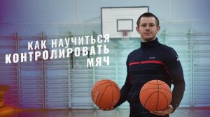 ВЕДЕНИЕ мяча в БАСКЕТБОЛЕ//Как научиться вести мяч ДЕТЯМ