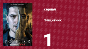Защитник 1 сезон 1 серия (сериал, 2018)