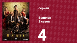 Вавилон 2 сезон 4 серия (сериал, 2020)