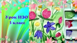 Рисуем полевые цветы акварелью. Урок ИЗО. Счастливы те, кто любит цветы.