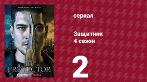 Защитник 4 сезон 2 серия (сериал, 2018)