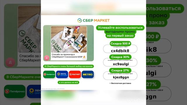 Выгодные скидки - промокоды в🔥 Сбермаркет🔥 на первы? смотреть онлайн