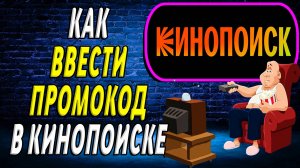 Как ввести промокод в кинопоиске