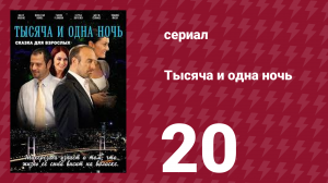 Тысяча и одна ночь 20 серия (сериал, 2006)