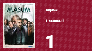 Невинный 1 серия (сериал, 2017)