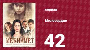 Милосердие 42 серия (сериал, 2013)