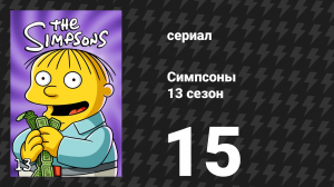 Симпсоны 13 сезон 15 серия «Во всём виновата Лиза» (мультсериал, 2001)