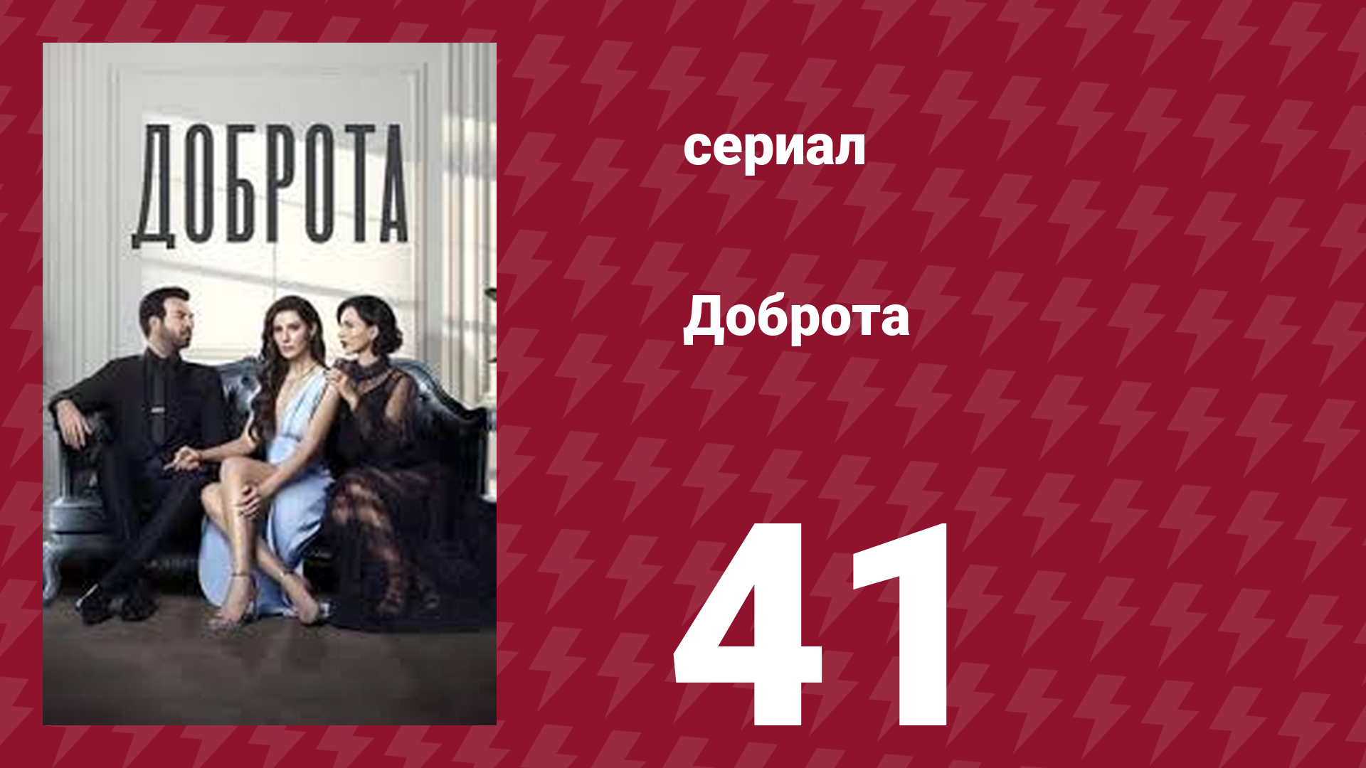 Доброта 41 серия (сериал, 2022) смотреть онлайн